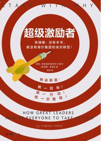 超级激励者 (文汇出版社 2017)