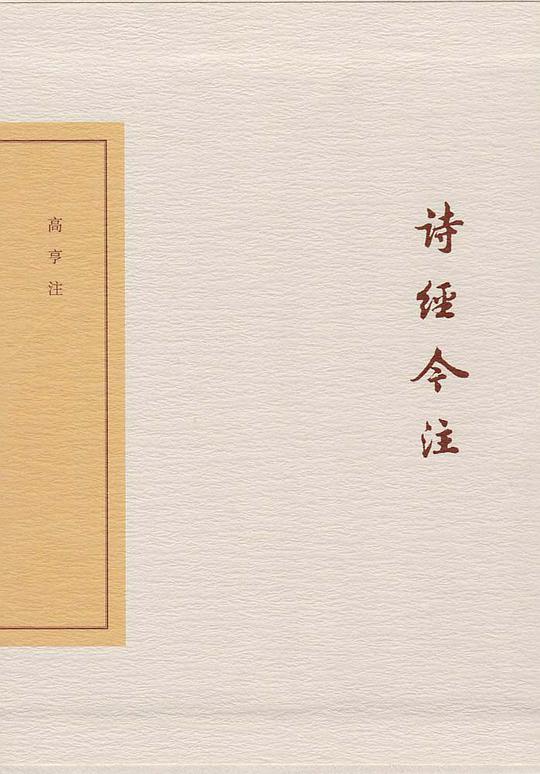 诗经今注
