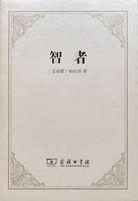 智者 (商务印书馆 2011)