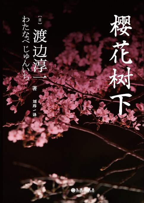 樱花树下