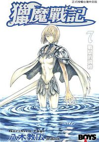 獵魔戰記 07 (長鴻出版社 2005)
