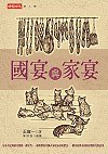 國宴與家宴