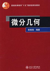 微分几何 (北京大学出版社 2006)