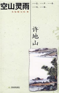 空山灵雨 (华夏出版社 2002)