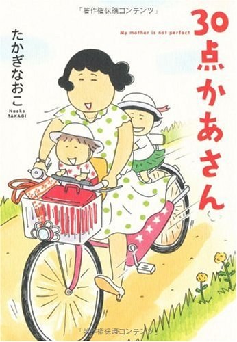 30点かあさん