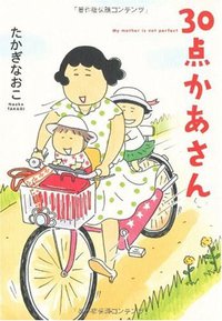 30点かあさん (メディアファクトリー 2007)
