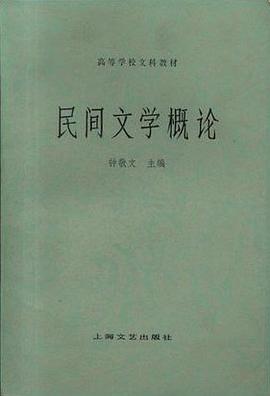 民间文学概论