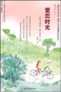 爱恋时光 (浙江文艺出版社 2009)