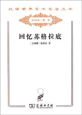 回忆苏格拉底
