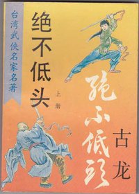 绝不低头（上中下） (北岳文艺出版社 1993)