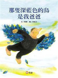 那隻深藍色的鳥是我爸爸 (信誼 2011)