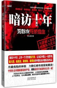 暗访十年，无数次死里逃生(第二季) (云南人民出版社 2010)