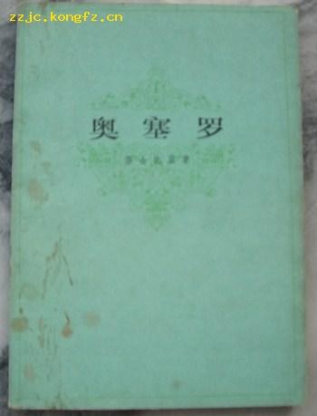 奥赛罗