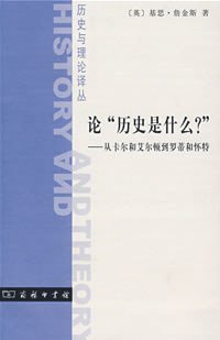 论“历史是什么？” (商务印书馆 2007)