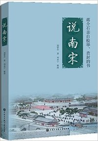说南宋 (中国大百科全书出版社 2014)