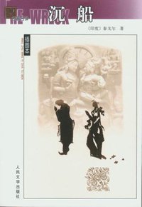 沉船 (人民文学出版社 2004)
