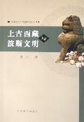 上古西藏与波斯文明 (北京大方弘文图书发行有限公司（中国藏学出版社） 2005)