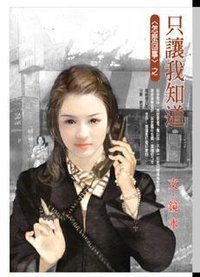 只讓我知道 (飛田文化 2008)