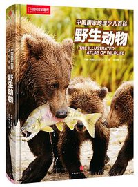中国国家地理少儿百科：野生动物 (中信出版社 2015)