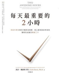 每天最重要的2小时 (江西人民出版社 2016)