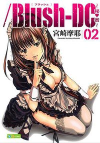 /Blush-DC ～秘・蜜～ 2 (集英社 2010)