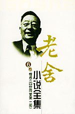 老舍小说全集(第六卷) (长江文艺出版社 2004)