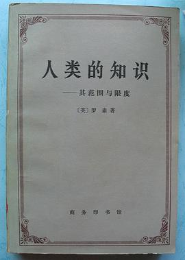 人类的知识