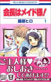 会長はメイド様! 1 (花とゆめCOMICS) (白泉社 2006)