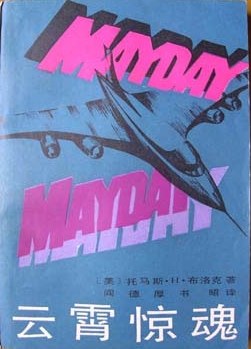 云霄惊魂