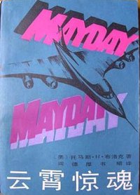 云霄惊魂 (中国文联出版公司 1987)
