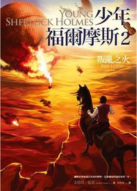 叛亂之火 (臉譜)