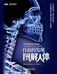 自由的发现 (人民邮电出版社 2013)