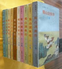 蜀山剑侠传 (岳麓书社 1999)