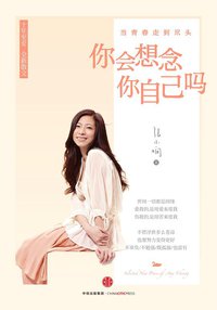 你会想念你自己吗 (中信出版社 2015)