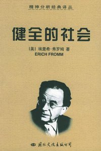 健全的社会 (国际文化出版公司 2007)