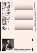 實作理論綱要（全新翻譯修訂）
