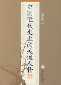 中国近代史上的关键人物 (百花文艺出版社 2007)