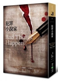 犯罪小說家 (春天 2012)