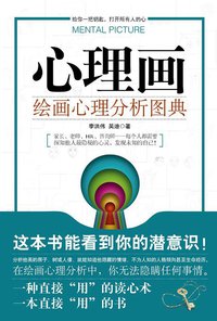 心理画 (湖南人民出版社 2010)