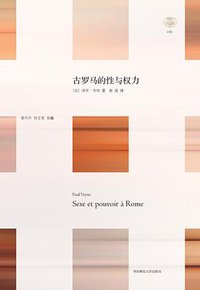 古罗马的性与权力 (华东师范大学出版社 2013)