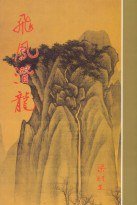 飛鳳潛龍 (天地图书有限公司 1996)