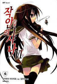 작안의 샤나 06 (대원씨아이 2006)