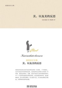 美，以及美的反思 (金城出版社 2013)
