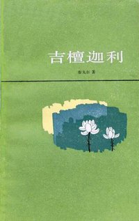 吉檀迦利 (上海译文出版社 1990)