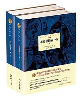 诺贝尔文学奖大系——布登勃洛克一家(全2册)