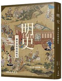 明史 (三民書局 2019)