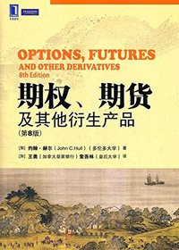 期权、期货及其他衍生产品 (机械工业出版社 2011)