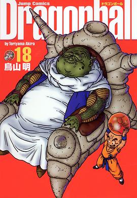 ドラゴンボール―完全版　18