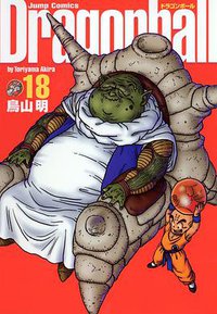 ドラゴンボール―完全版　18 (集英社 2003)