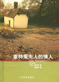 查特莱夫人的情人 (人民文学出版社 2004)